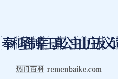 奉和圣制幸玉真公主山庄反义词是什么意思的图片